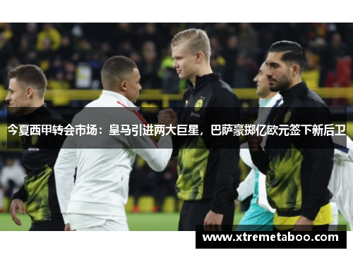 今夏西甲转会市场：皇马引进两大巨星，巴萨豪掷亿欧元签下新后卫