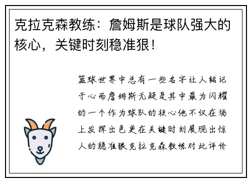 克拉克森教练：詹姆斯是球队强大的核心，关键时刻稳准狠！