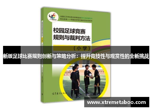 新版足球比赛规则创新与策略分析：提升竞技性与观赏性的全新挑战