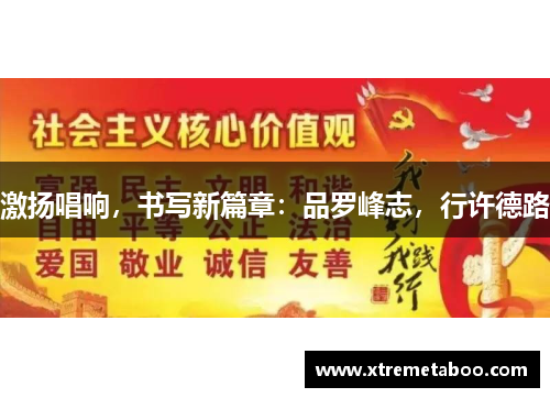激扬唱响，书写新篇章：品罗峰志，行许德路