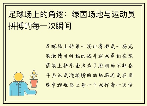 足球场上的角逐：绿茵场地与运动员拼搏的每一次瞬间