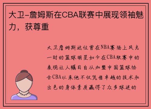 大卫-詹姆斯在CBA联赛中展现领袖魅力，获尊重