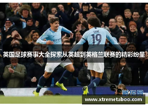 英国足球赛事大全探索从英超到英格兰联赛的精彩纷呈