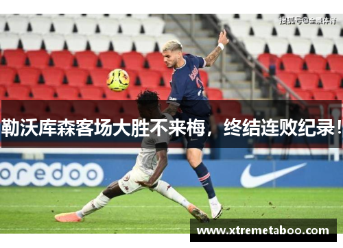 勒沃库森客场大胜不来梅，终结连败纪录！