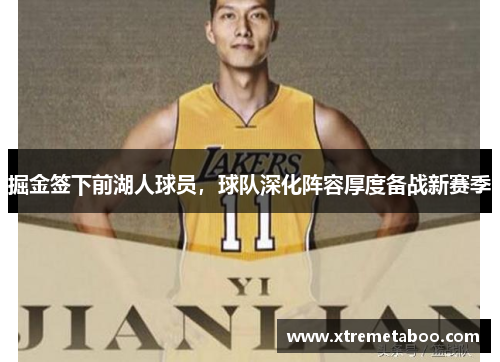 掘金签下前湖人球员，球队深化阵容厚度备战新赛季