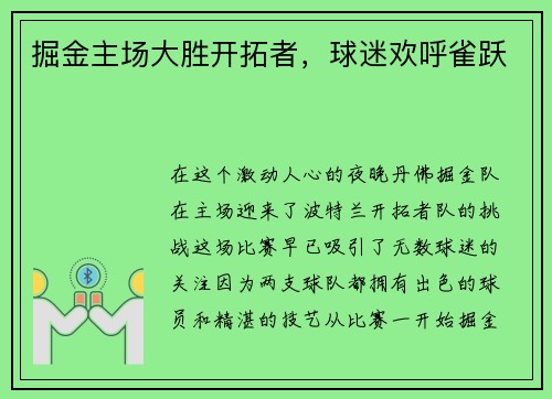 掘金主场大胜开拓者，球迷欢呼雀跃