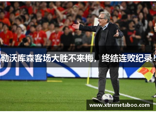 勒沃库森客场大胜不来梅，终结连败纪录！