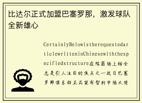 比达尔正式加盟巴塞罗那，激发球队全新雄心