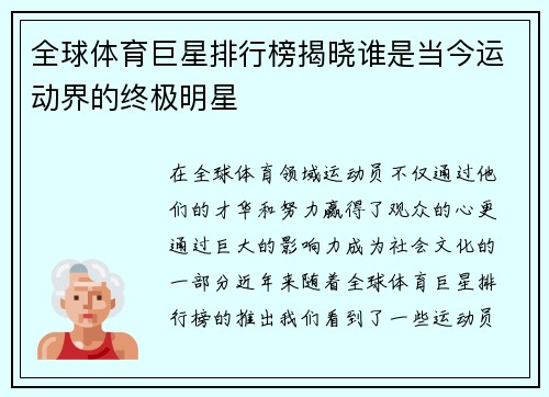 全球体育巨星排行榜揭晓谁是当今运动界的终极明星