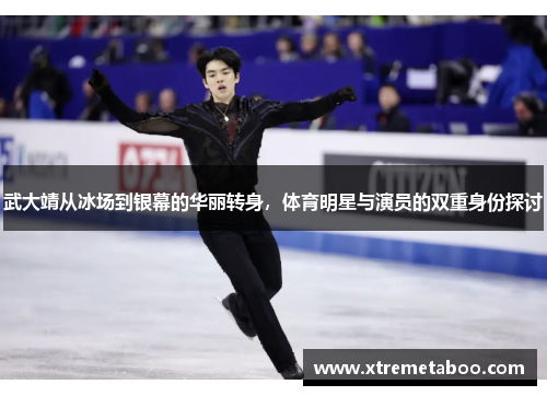 武大靖从冰场到银幕的华丽转身，体育明星与演员的双重身份探讨