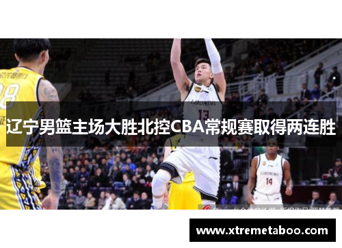 辽宁男篮主场大胜北控CBA常规赛取得两连胜