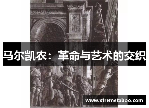马尔凯农：革命与艺术的交织