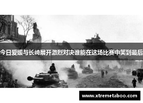 今日爱媛与长崎展开激烈对决谁能在这场比赛中笑到最后