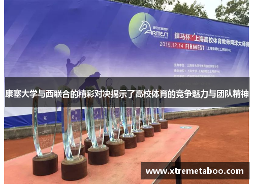 康塞大学与西联合的精彩对决揭示了高校体育的竞争魅力与团队精神
