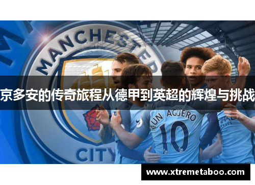 京多安的传奇旅程从德甲到英超的辉煌与挑战