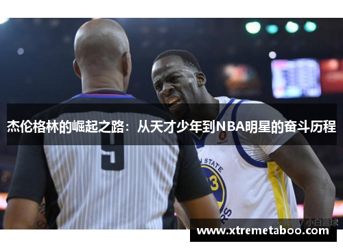 杰伦格林的崛起之路：从天才少年到NBA明星的奋斗历程