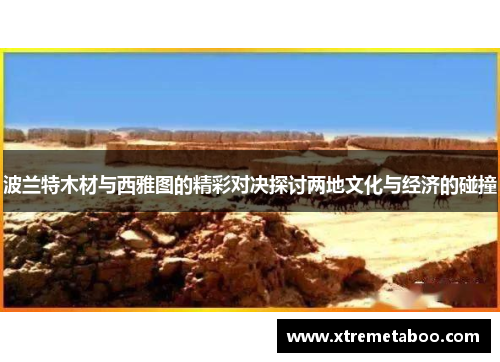 波兰特木材与西雅图的精彩对决探讨两地文化与经济的碰撞