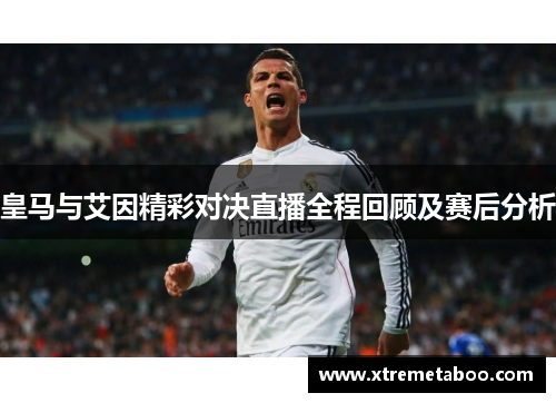 皇马与艾因精彩对决直播全程回顾及赛后分析