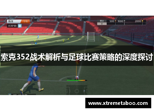 索克352战术解析与足球比赛策略的深度探讨