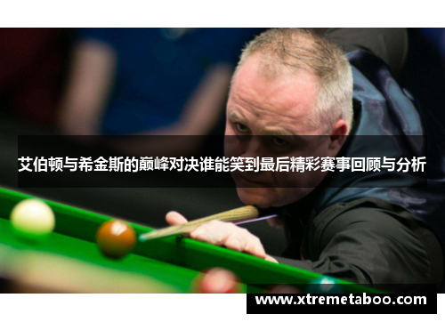 艾伯顿与希金斯的巅峰对决谁能笑到最后精彩赛事回顾与分析