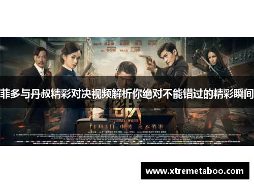 菲多与丹叔精彩对决视频解析你绝对不能错过的精彩瞬间