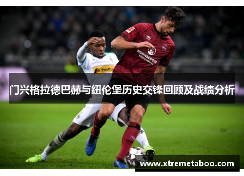 门兴格拉德巴赫与纽伦堡历史交锋回顾及战绩分析