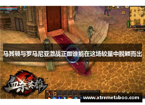 马其顿与罗马尼亚激战正酣谁能在这场较量中脱颖而出