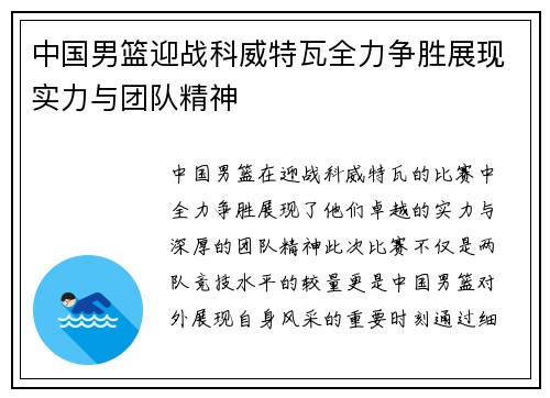 中国男篮迎战科威特瓦全力争胜展现实力与团队精神