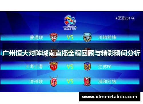 广州恒大对阵城南直播全程回顾与精彩瞬间分析