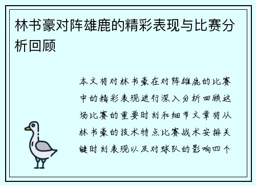 林书豪对阵雄鹿的精彩表现与比赛分析回顾