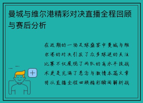 曼城与维尔港精彩对决直播全程回顾与赛后分析