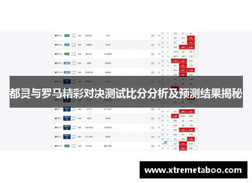 都灵与罗马精彩对决测试比分分析及预测结果揭秘