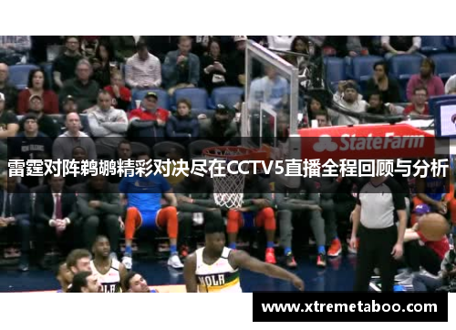 雷霆对阵鹈鹕精彩对决尽在CCTV5直播全程回顾与分析