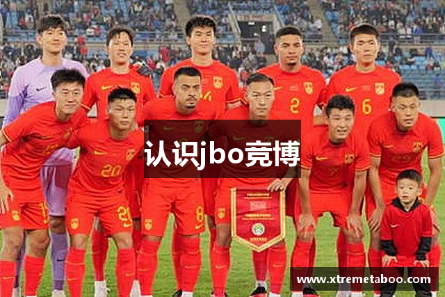 认识jbo竞博